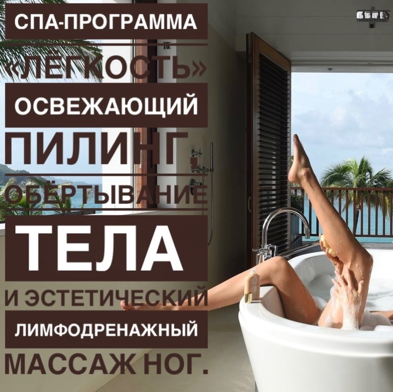 СПА-ПРОГРАММА «ЛЕГКОСТЬ»