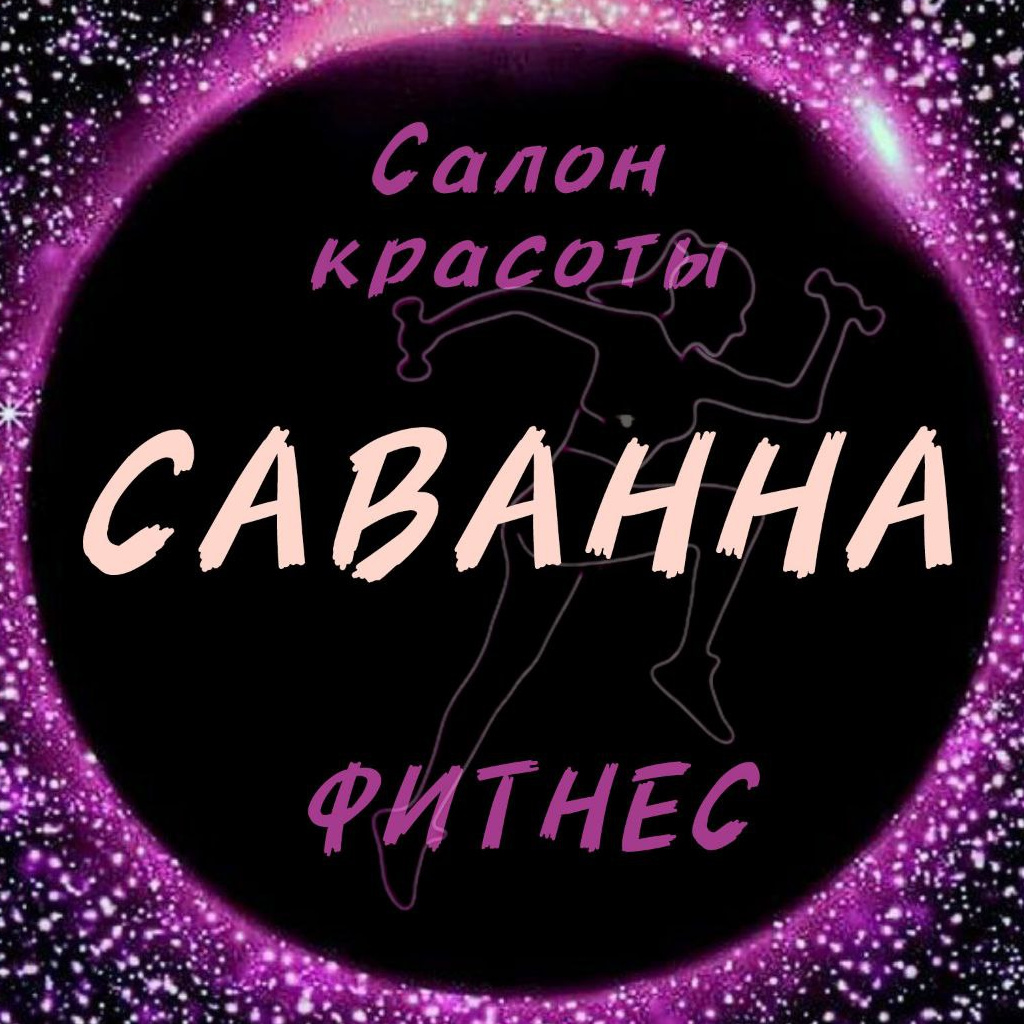 Центр красоты и здоровья Леди Саванна