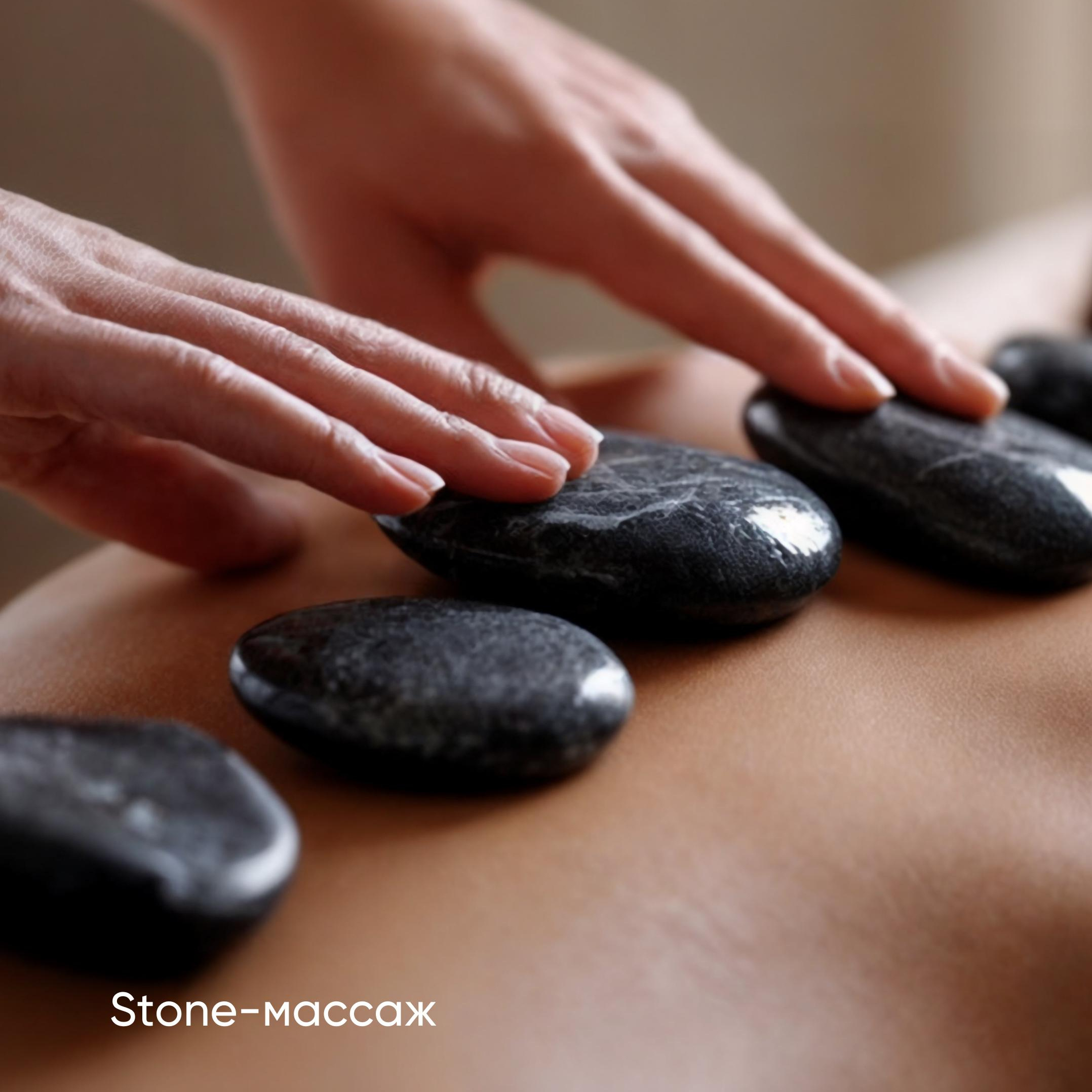 Stone массаж (горячими камнями)