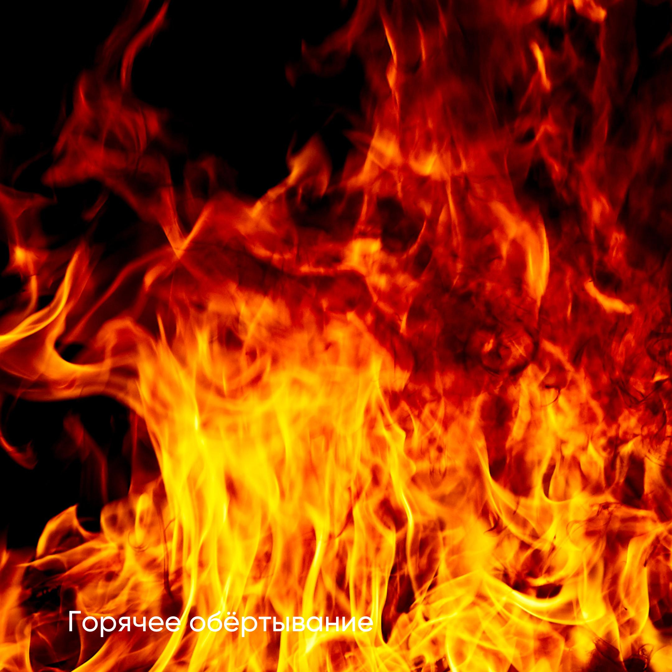 Обертывание ГОРЯЧЕЕ (30 мин)