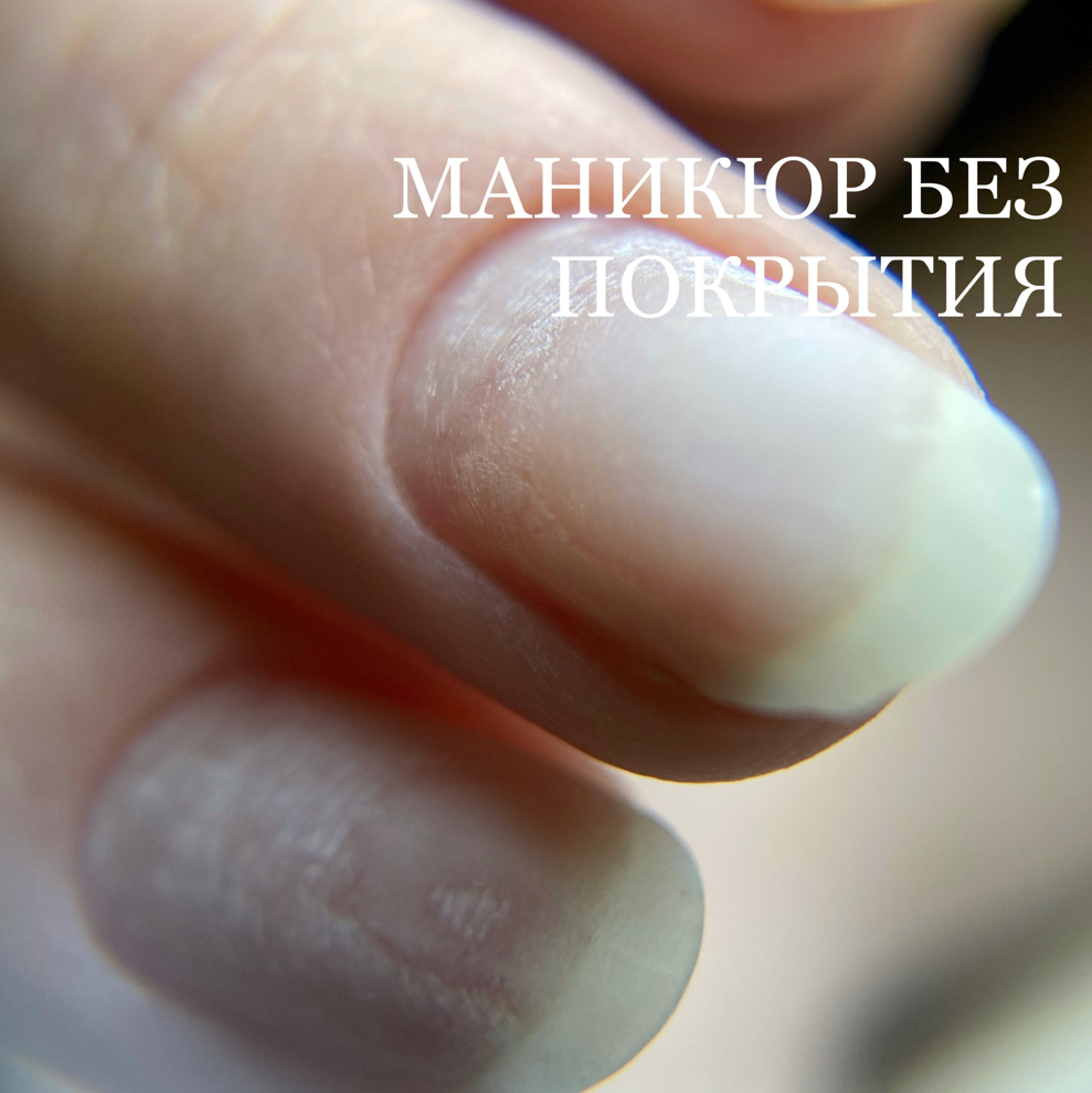 Маникюр без покрытия