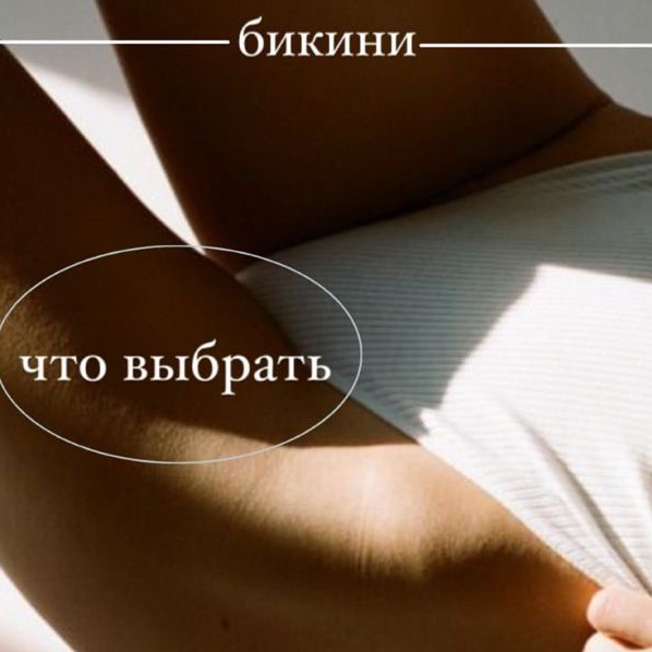 Диодный лазер бикини тотальное эпиляция