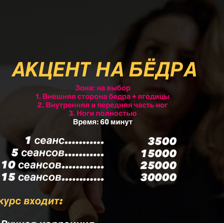 АКЦЕНТ НА БЁДРА