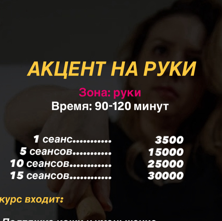 АКЦЕНТ НА РУКИ