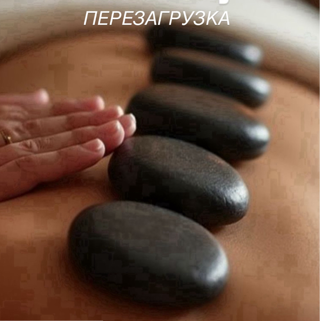 SPA ПЕРЕЗАГРУЗКА реклама на одного с камнями