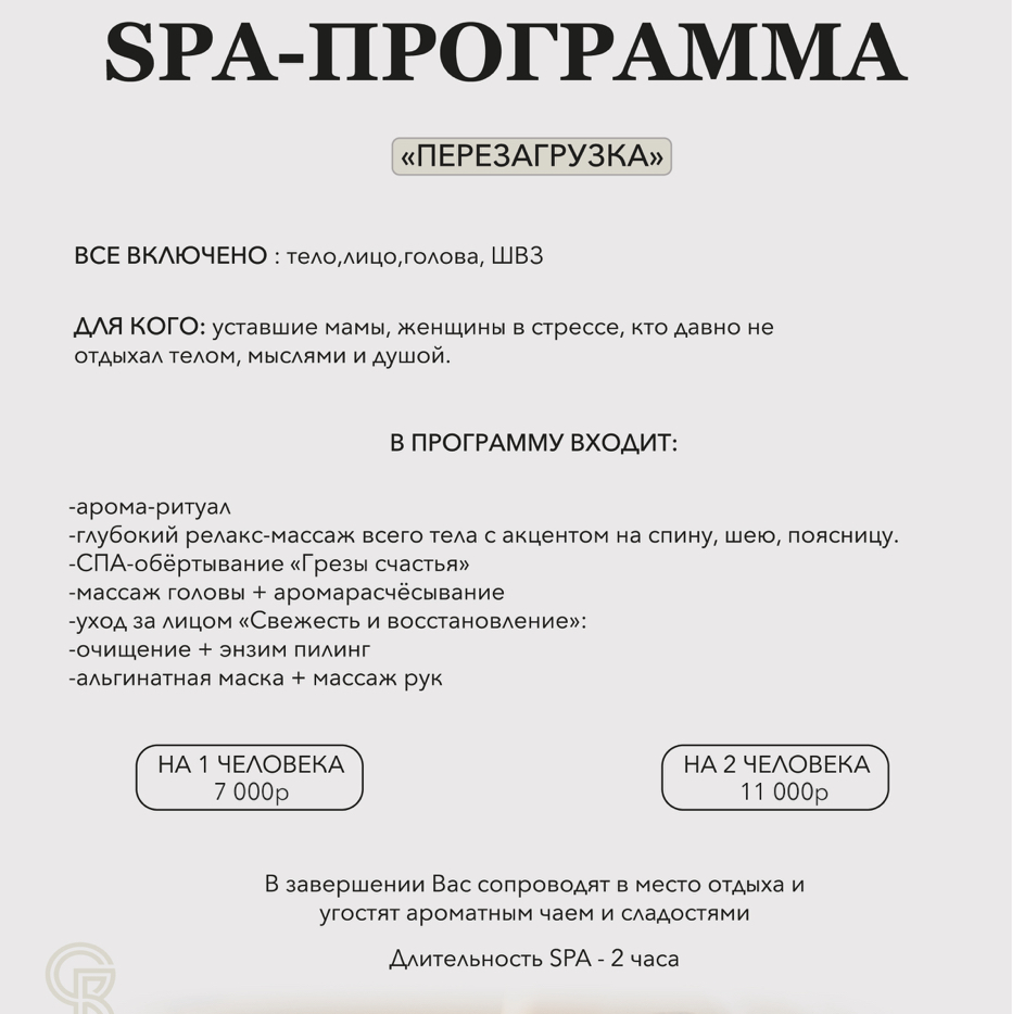 СПА «ПЕРЕЗАГРУЗКА» салон на одного