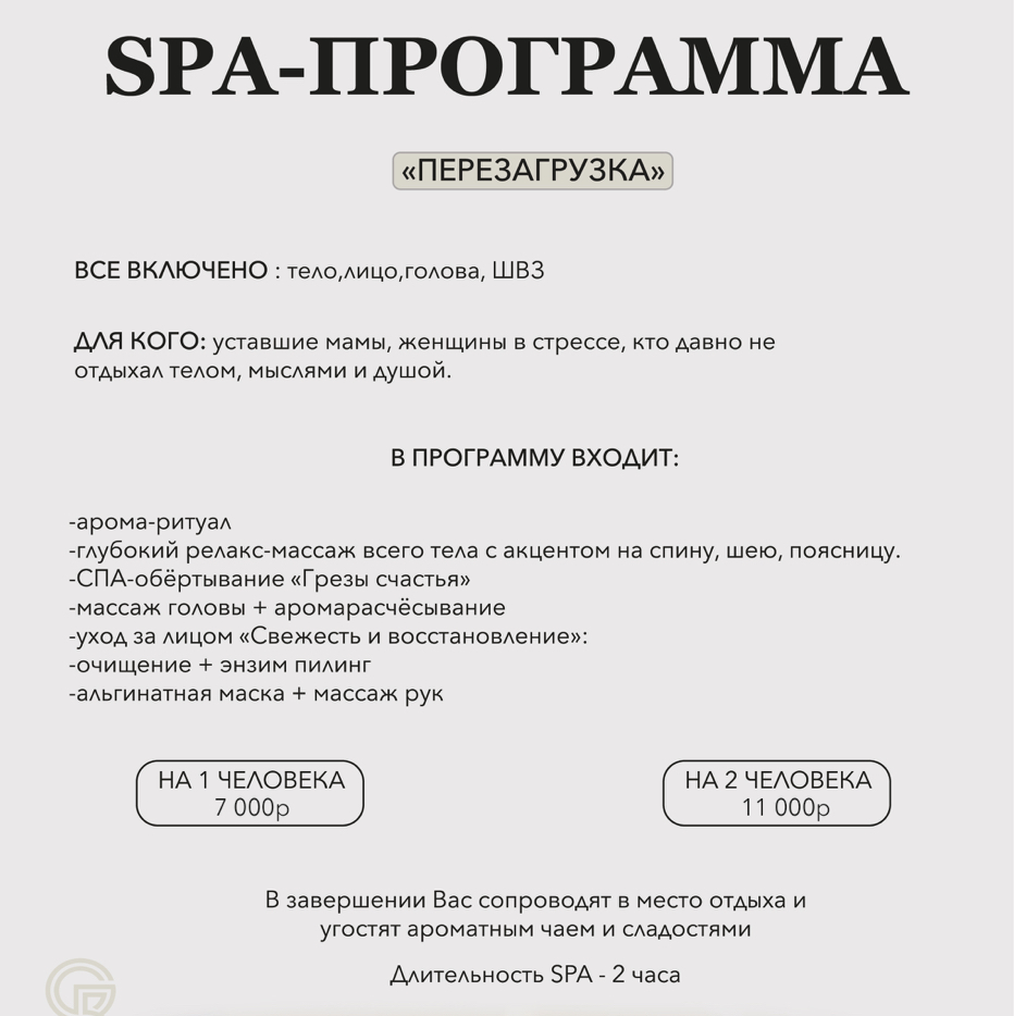 СПА «ПЕРЕЗАГРУЗКА» салон на двоих