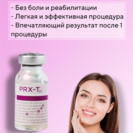 Пилинг PRX-T33 (лицо+шея+декольте)