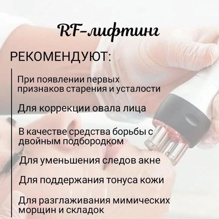 РФ лифтинг 1 зона (тело)