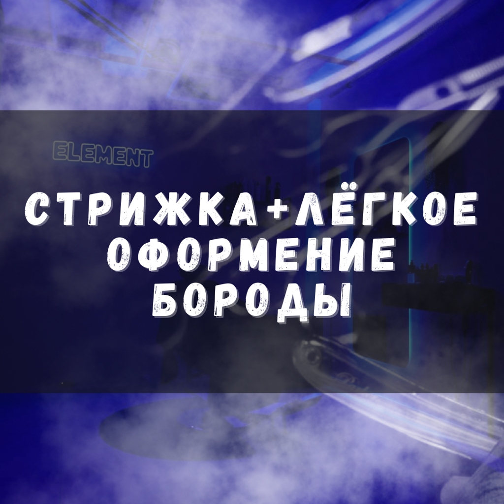 Стрижка + лёгкое оформление бороды