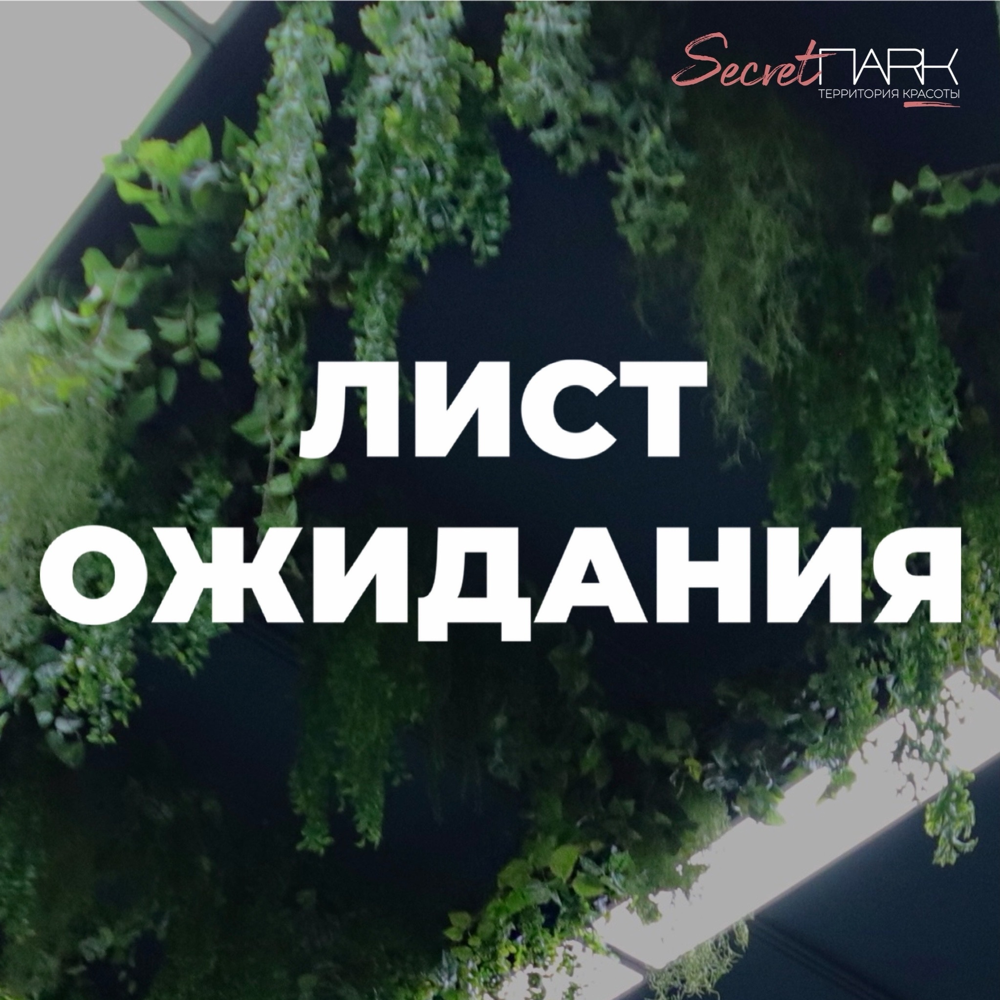 Лист ожидания