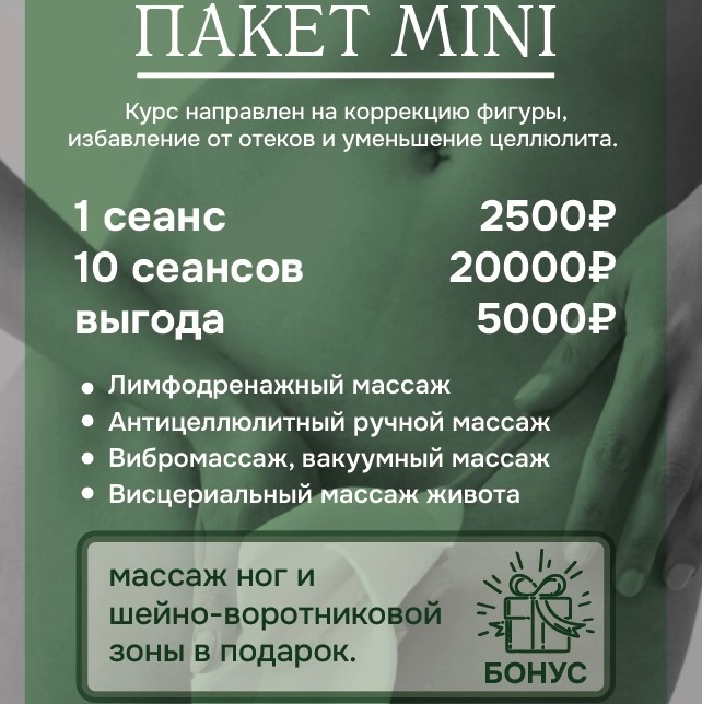 Курс коррекции фигуры пакет «МИНИ»