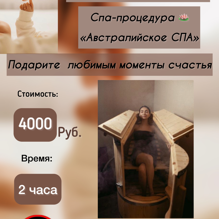 АВСТРАЛИЙСКОЕ SPA