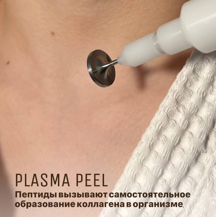 Плазма Пил (холодная плазма+пилинг)