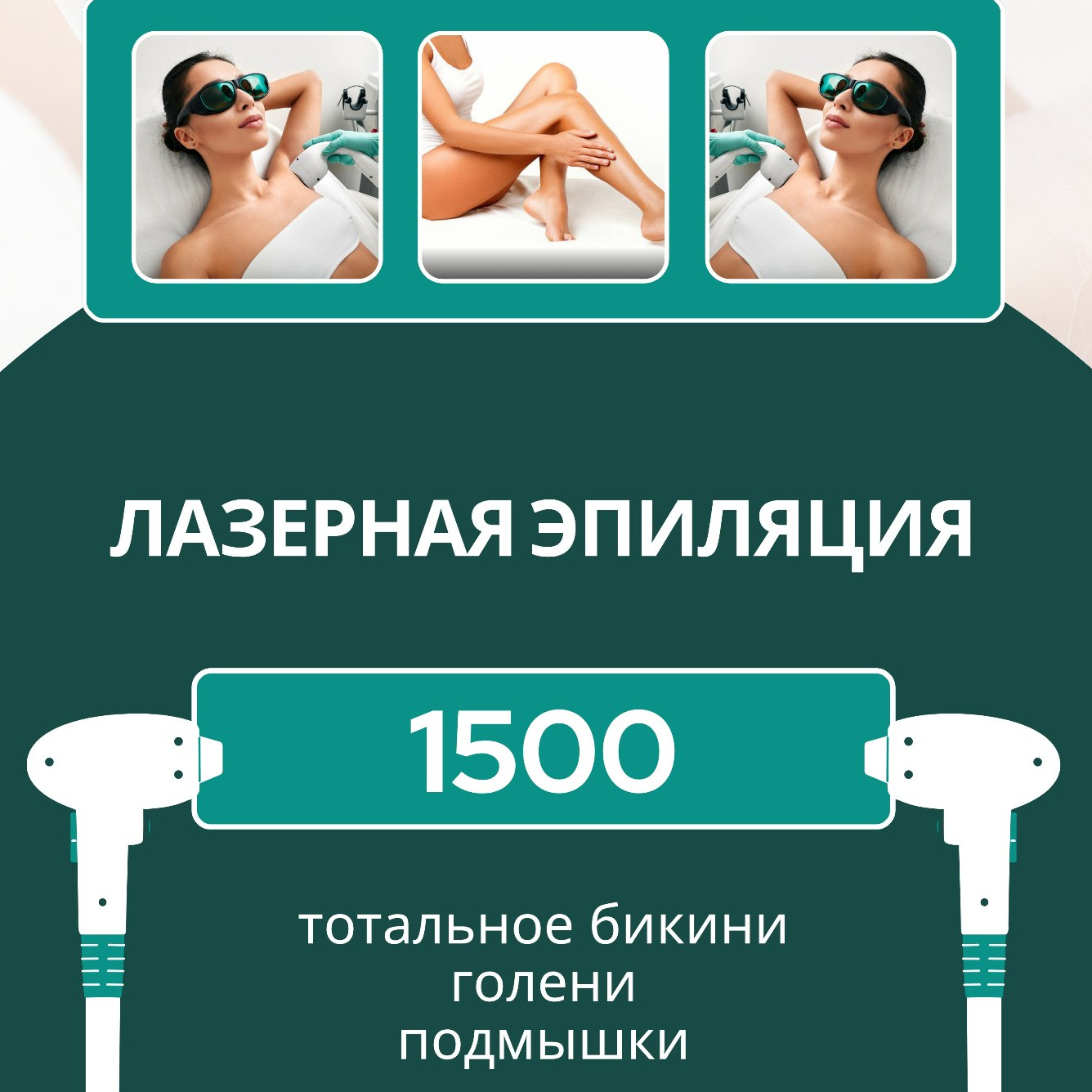 АКЦИЯ "Знакомство" - Комплекс L (подмышечные впадины, тотальное бикини, голени) - лазерная эпиляция