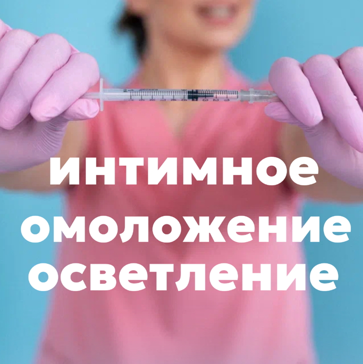 Интимное осветление/омоложение