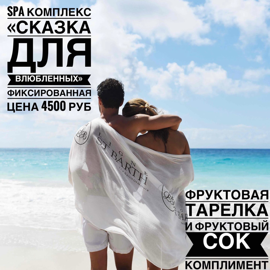 SPA-ПРОГРАММА "Сказка для влюбленных"