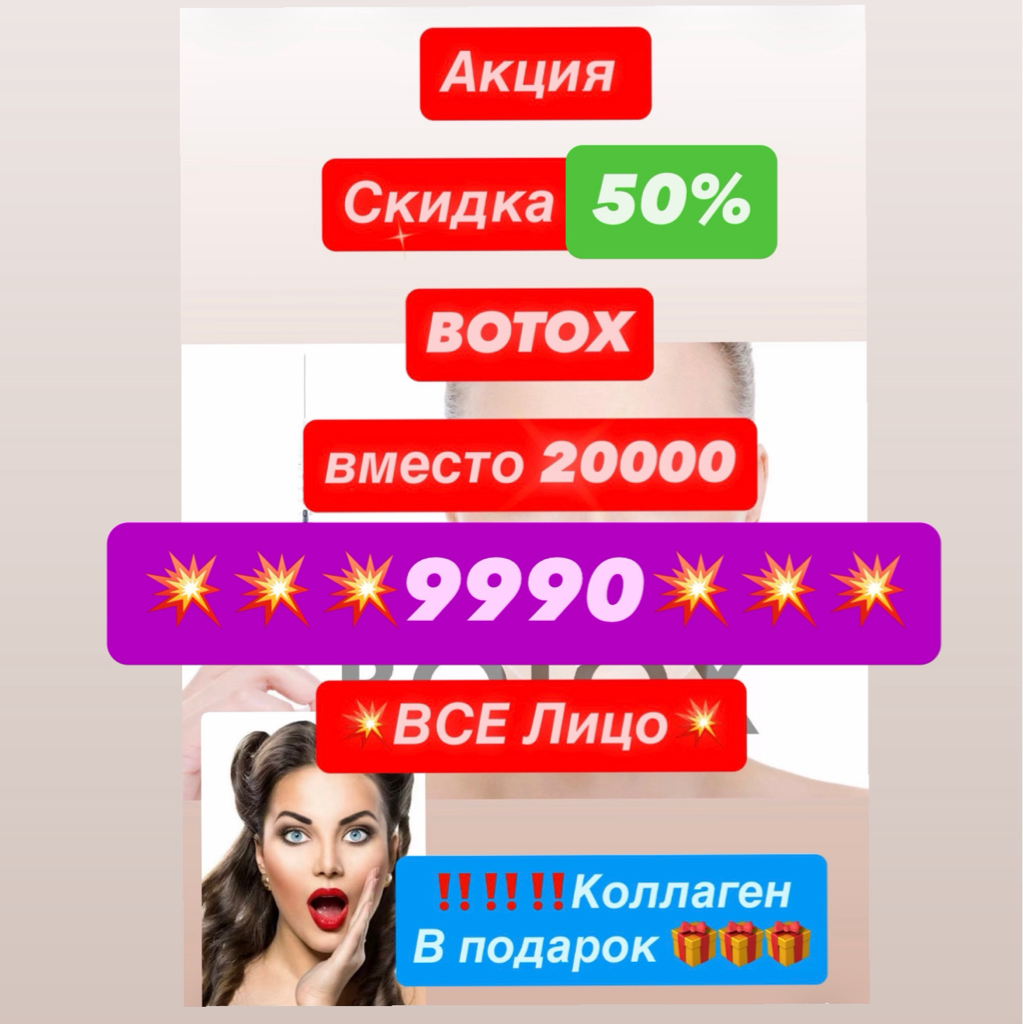 🎁🎁🎁Ботокс все лицо (5 зон)+ коллаген в подарок 🎁🎁🎁
