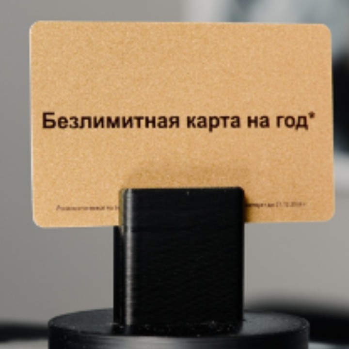 Безлимитная карта на один год