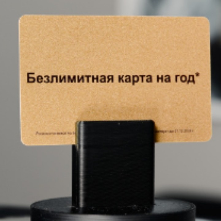 Безлимитная карта на один год!
