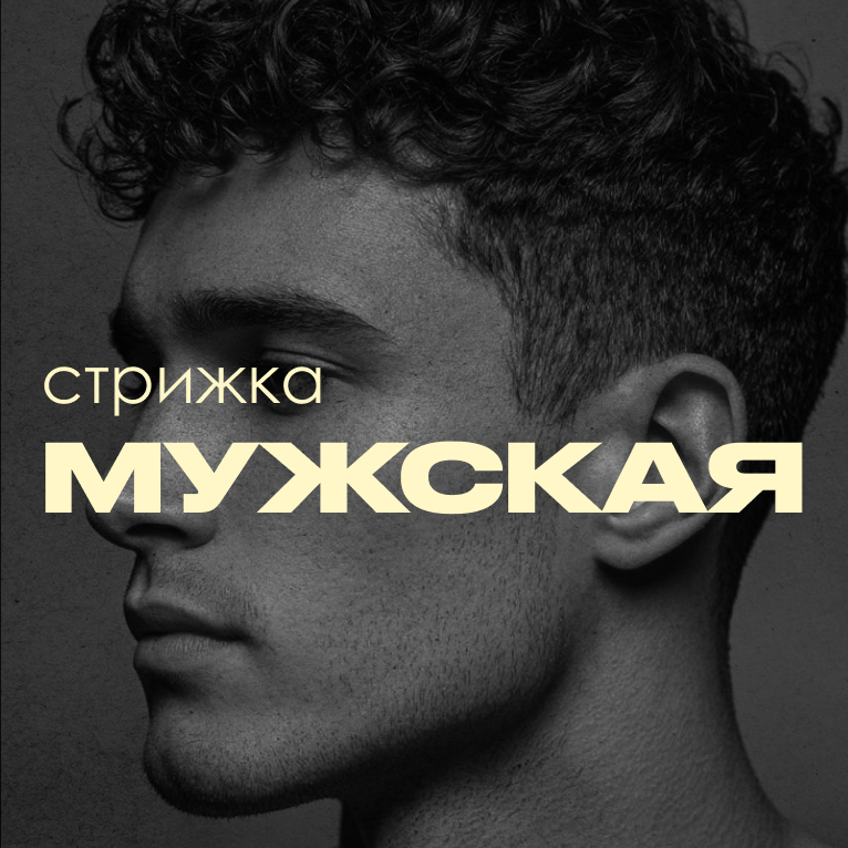 Стрижка мужская