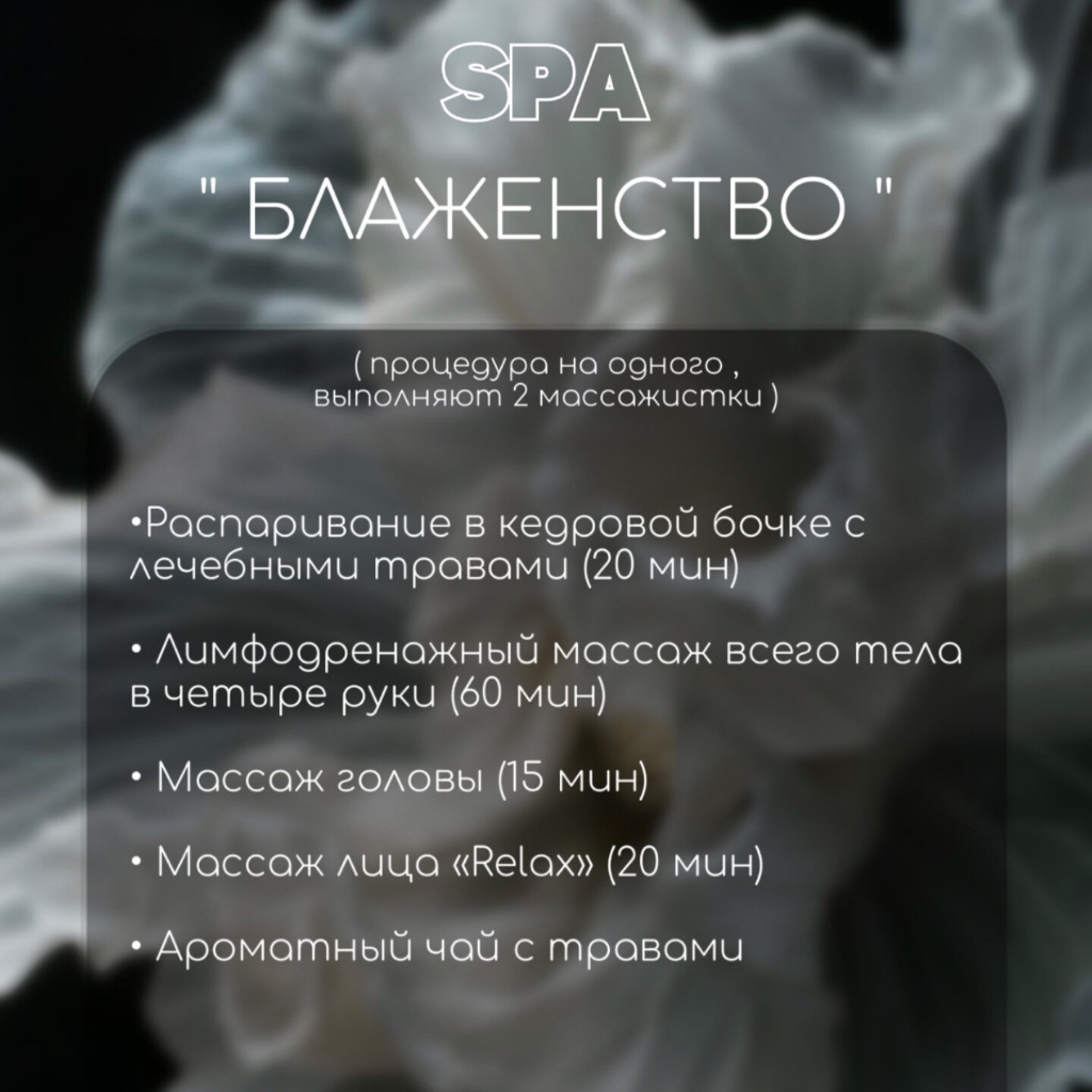 Спа программа "Блаженство "