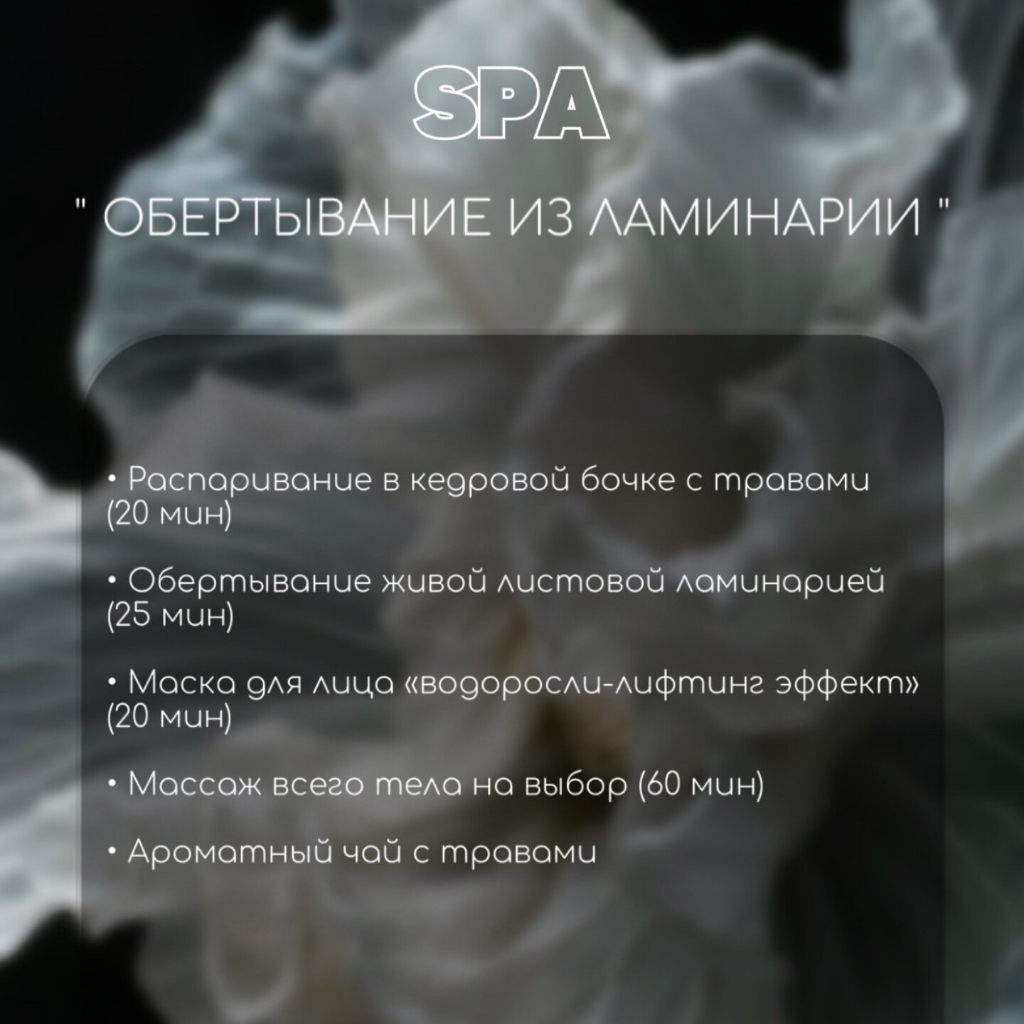 Спа-обертывание из ламинарии