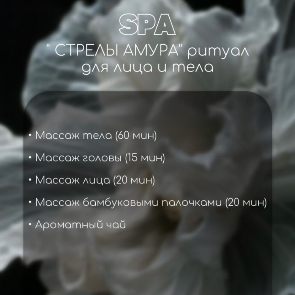 Спа "Стрелы Амура "