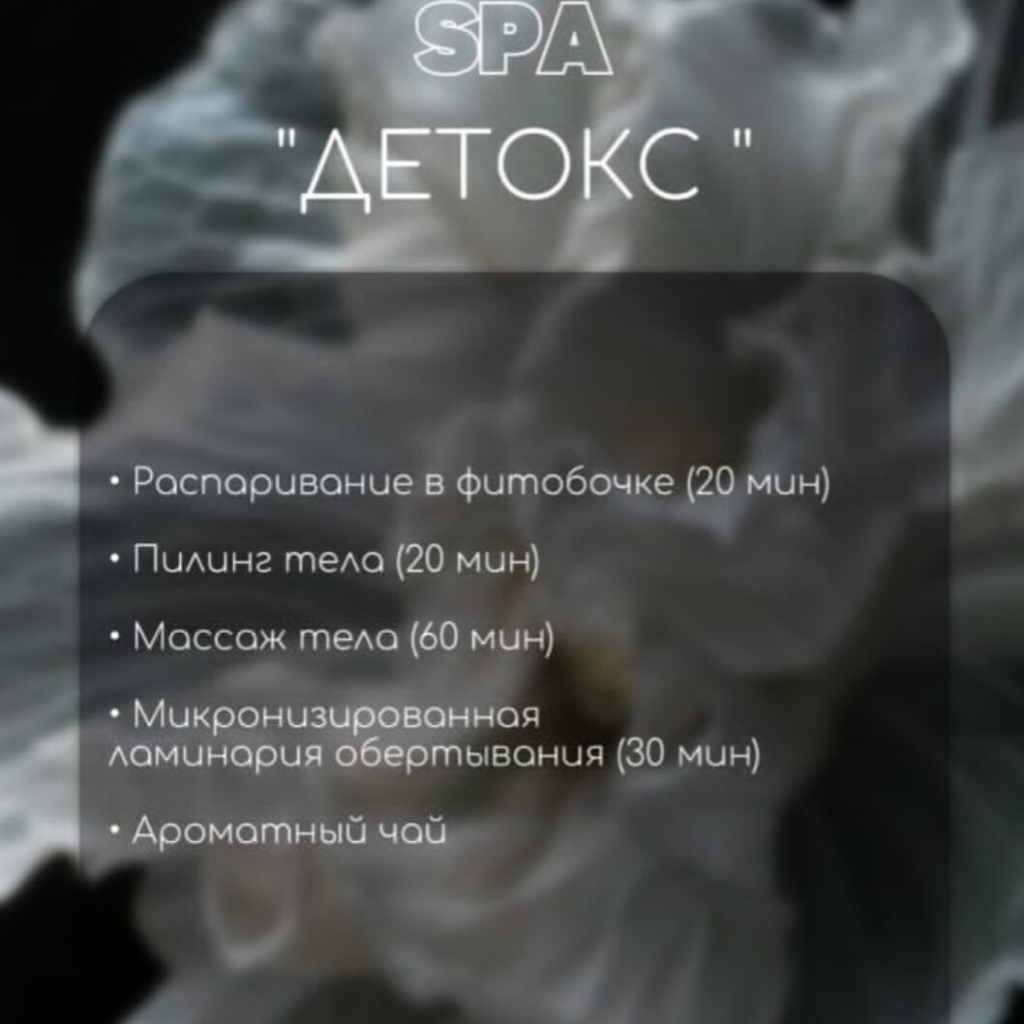 Спа программа "Детокс"