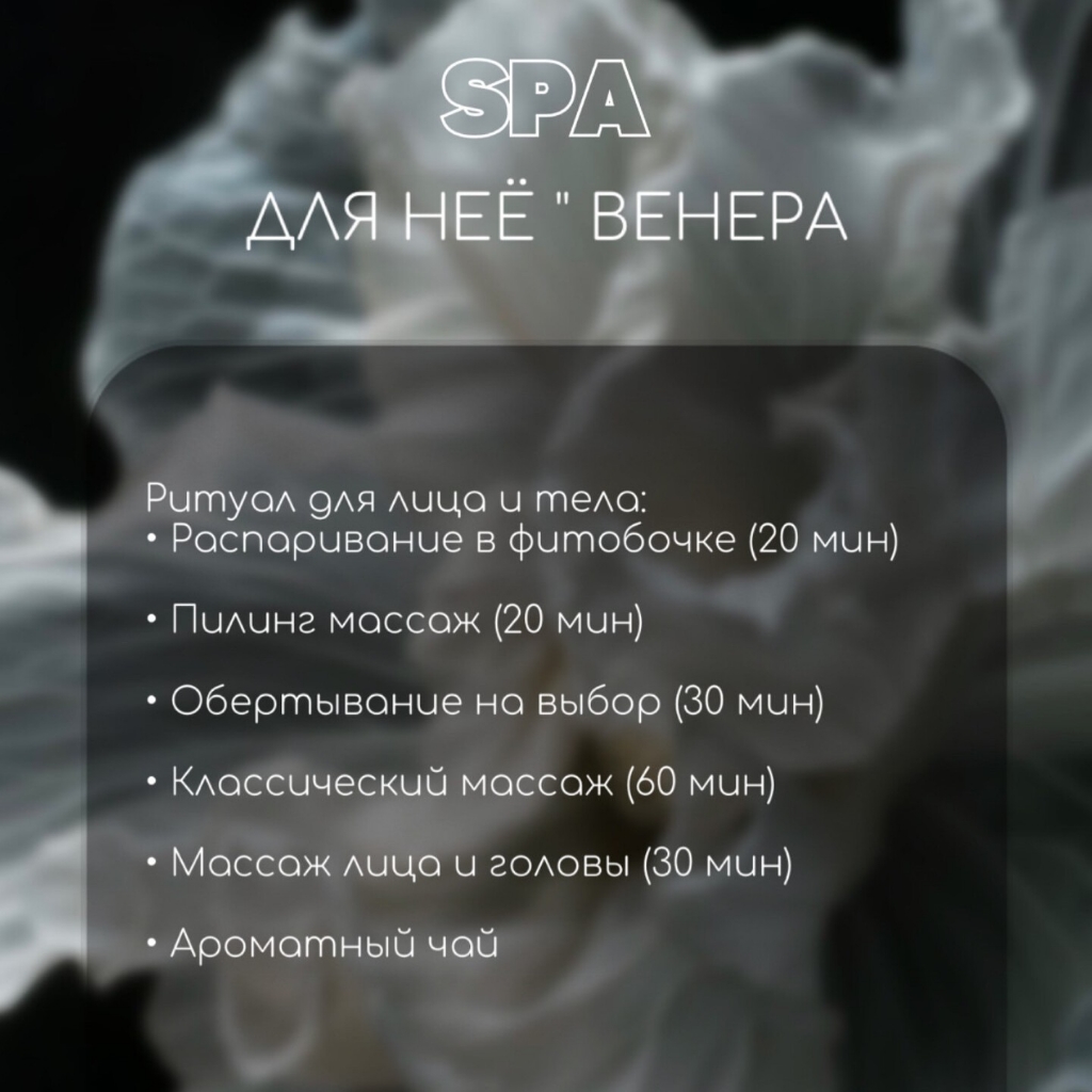 Спа Для неё "Венера"