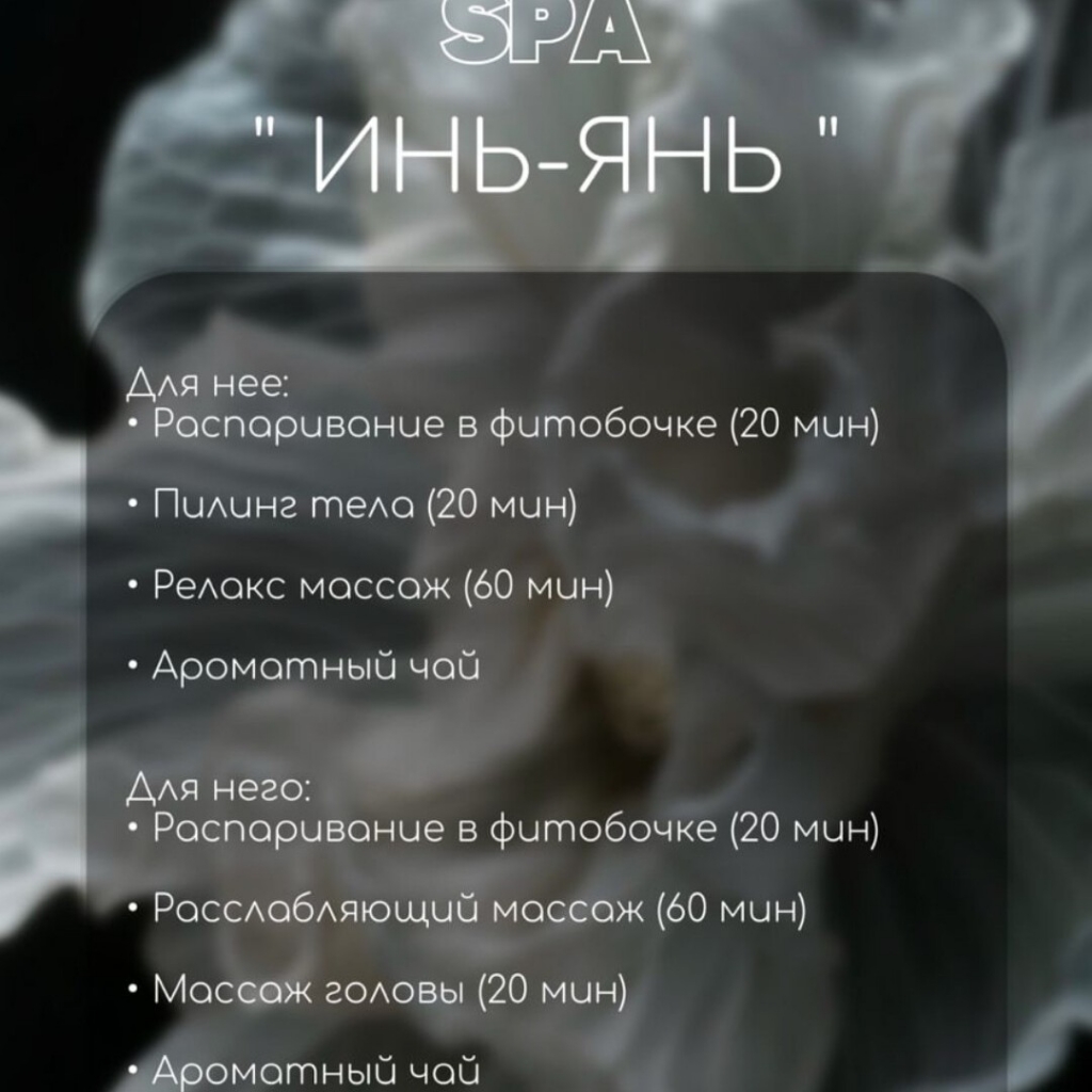 Спа программа "Инь-Янь"