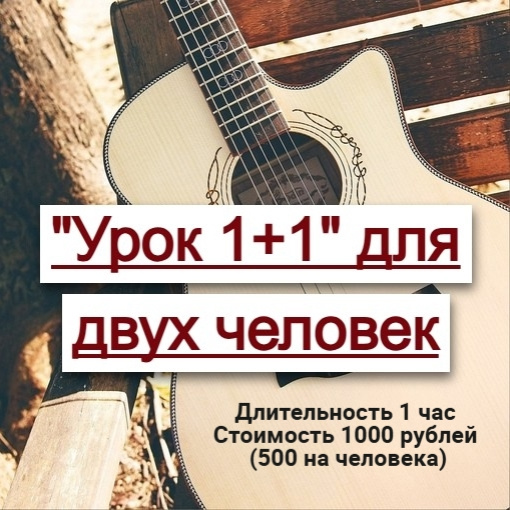 Урок 1+1 (для двух человек)