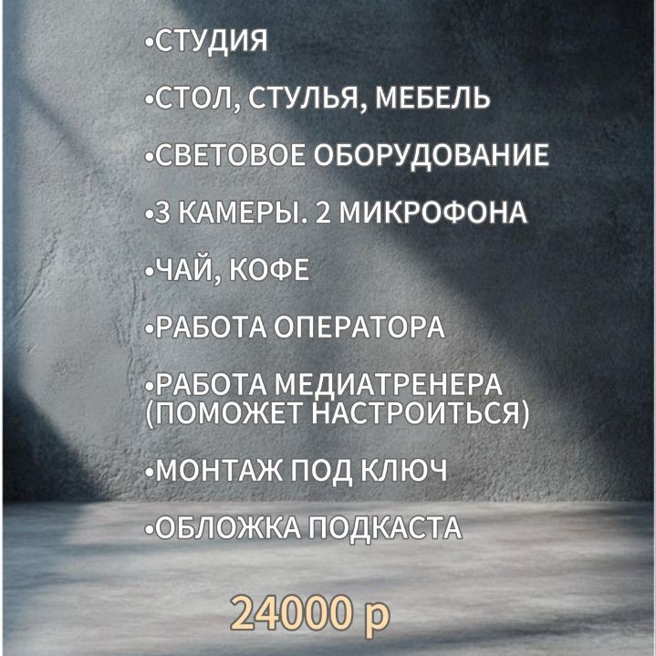 ПОДКАСТ под ключ