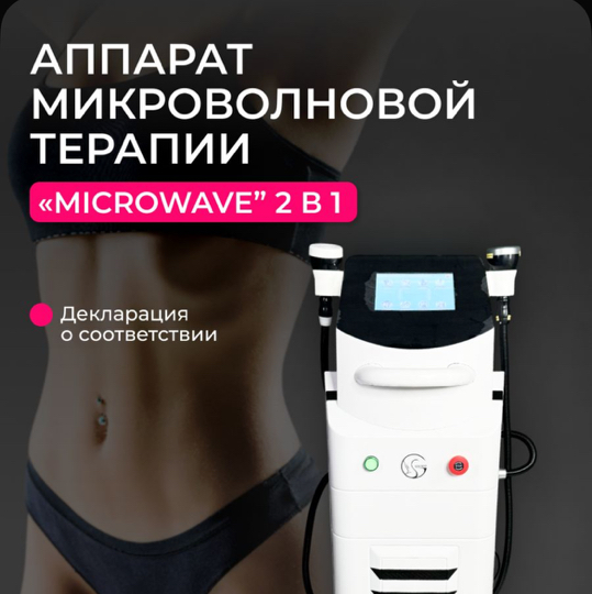 Массаж на аппарате Microwave