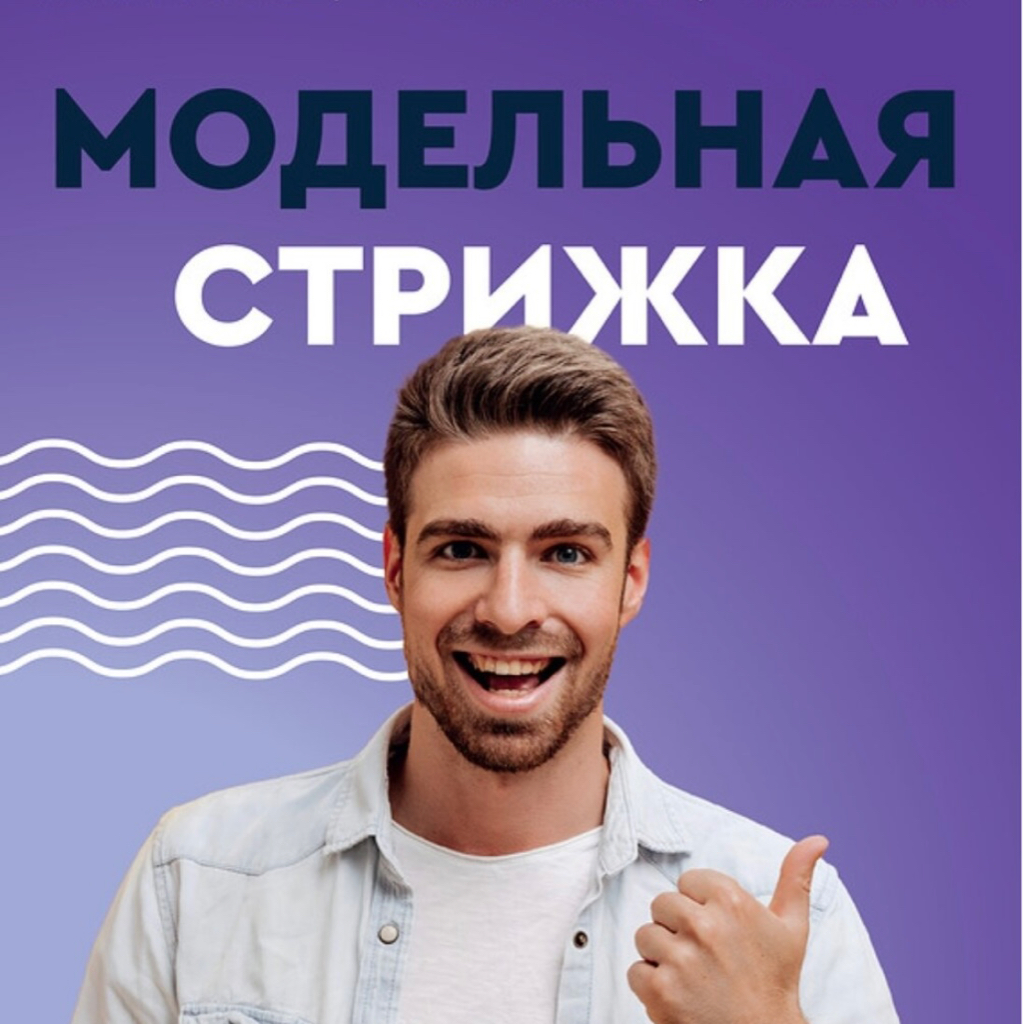 Мужская стрижка модельная *