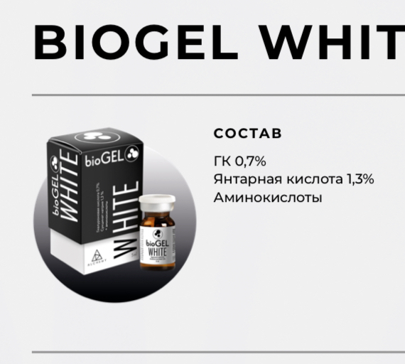 BIOGEL WHIT  СОСТАВ ГК 0,7% Янтарная кислота 1,3% Аминокислоты