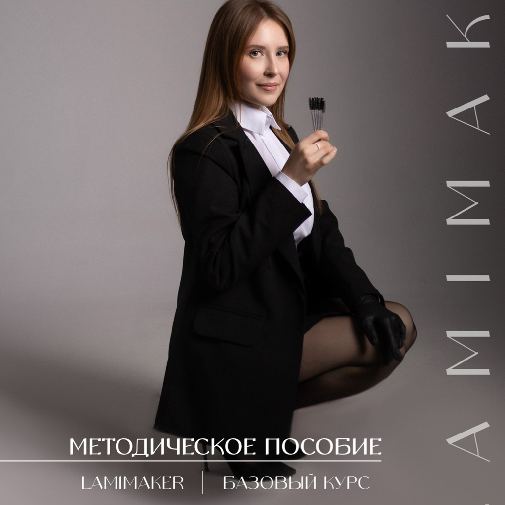 Обучение мастера по ламинированию ресниц  (Lamimaker- базовый курс)