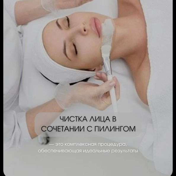Комби чистка+пилинг