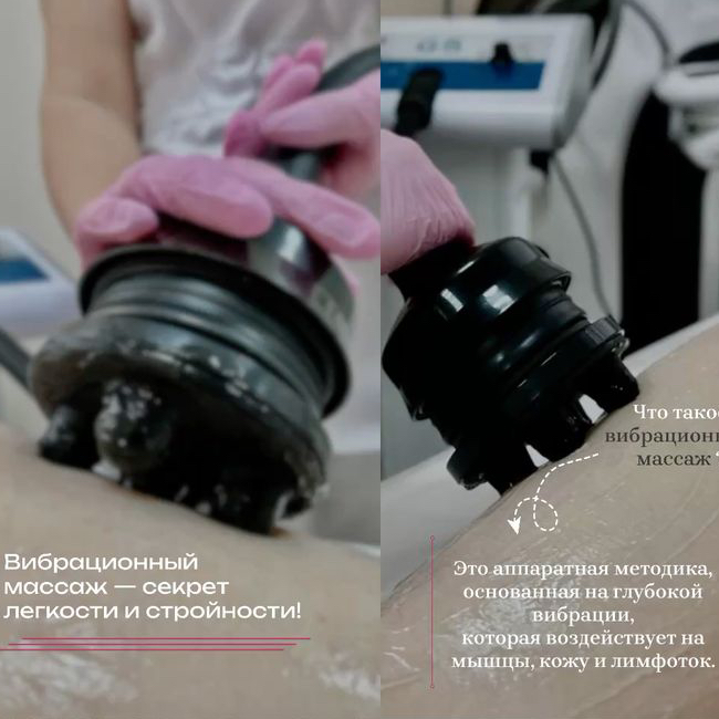 Вибрационный массаж