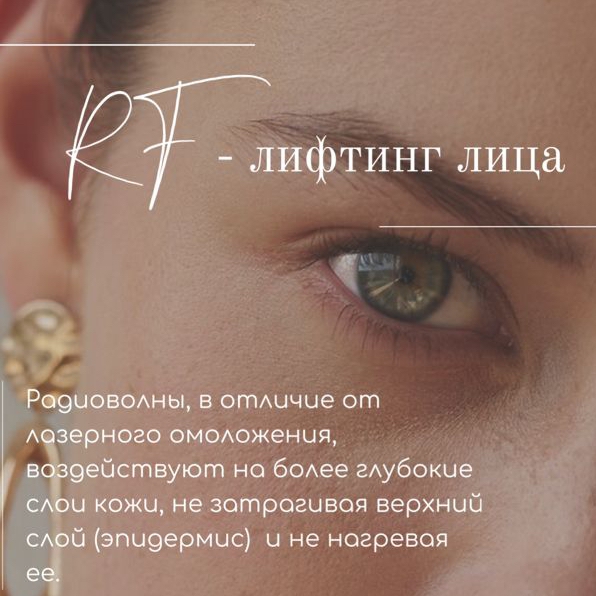 RF лифтинг лицо