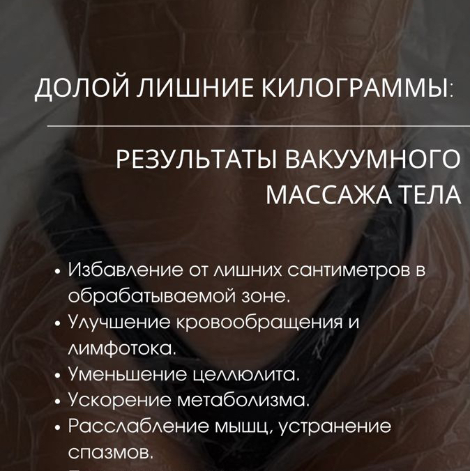 Термо-вакуумный массаж