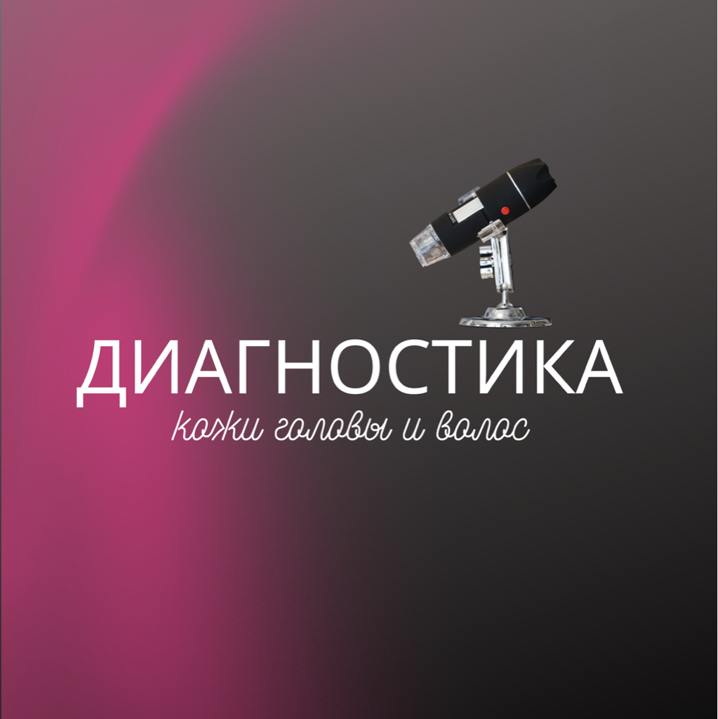 Диагностика кожи головы