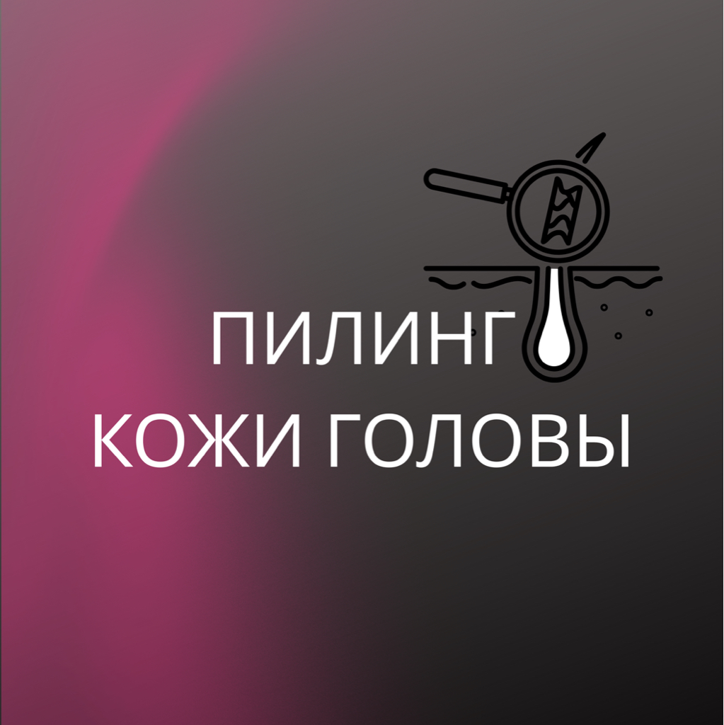 Пилинг кожи головы
