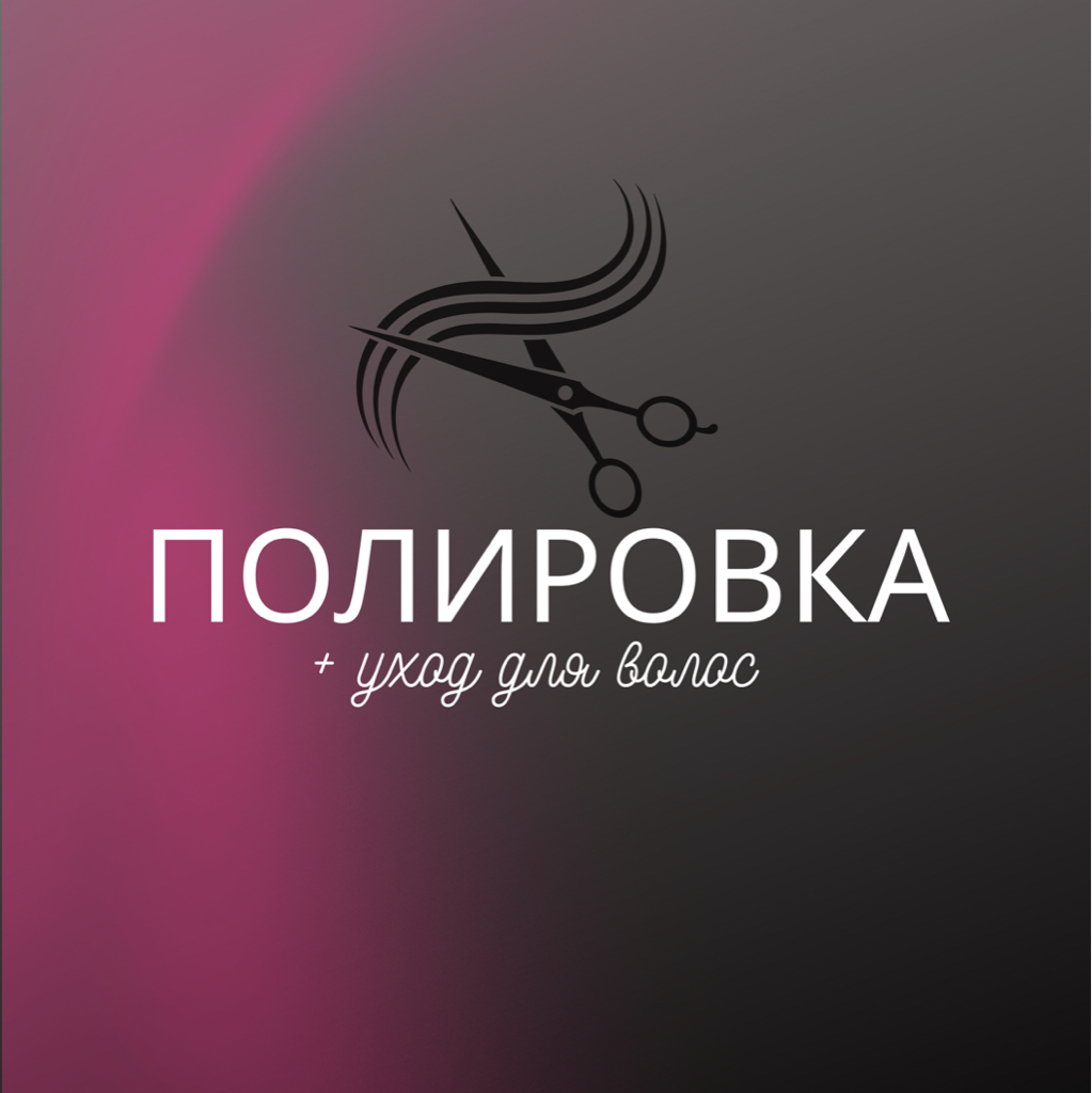 Полировка волос+уход