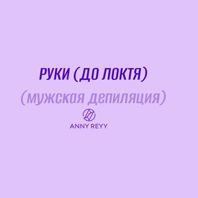 Руки (до локтя)