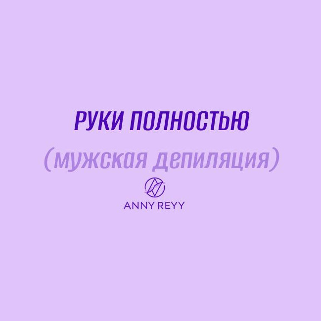 Руки (полностью)