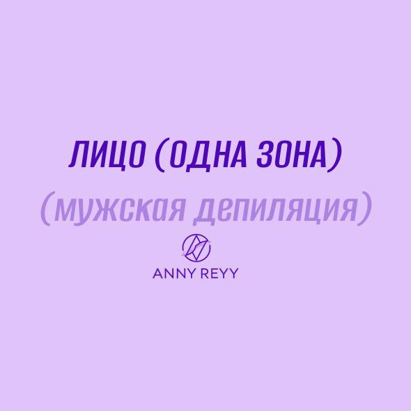 Лицо (одна зона)