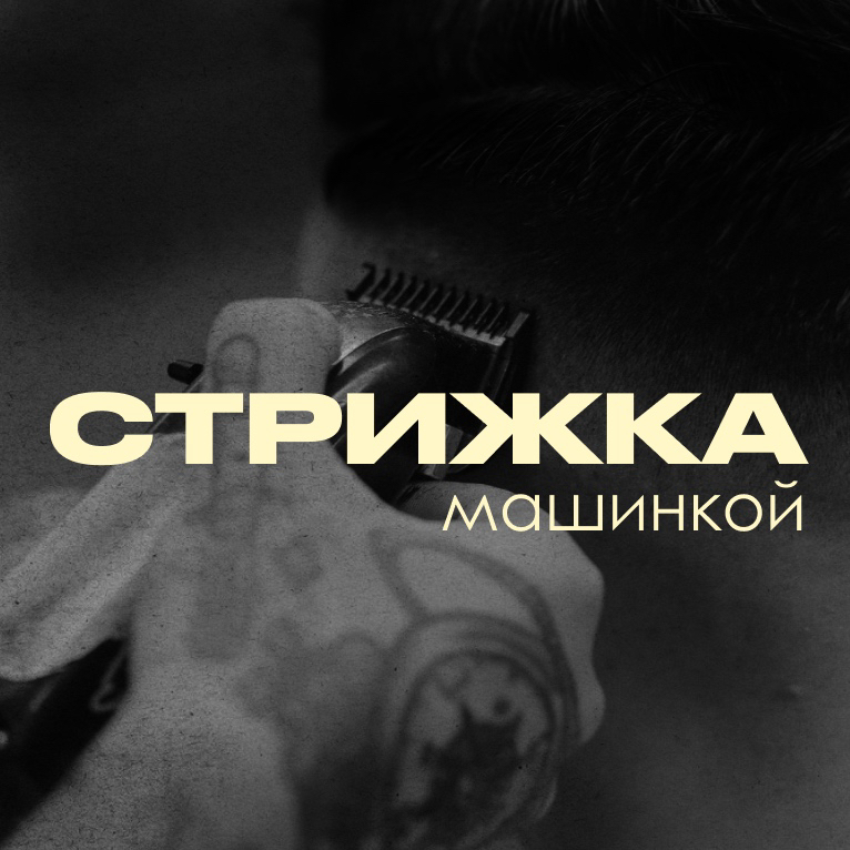 Стрижка машинкой (2-3 насадки)
