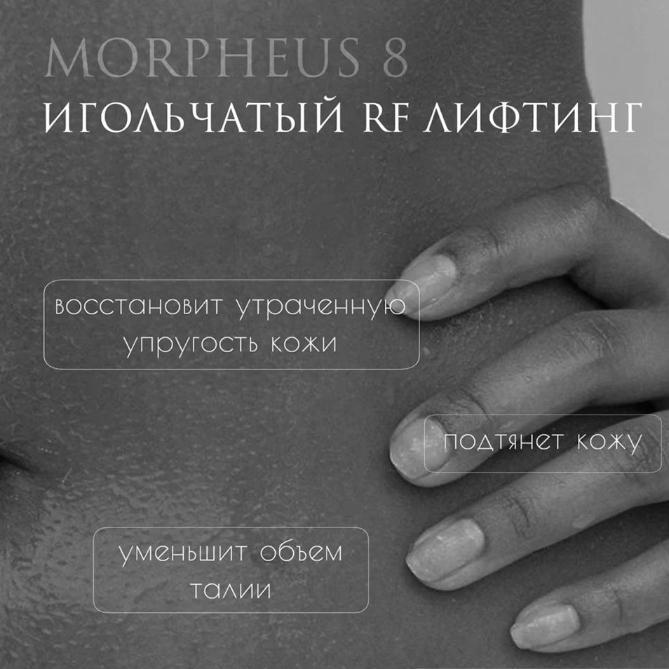 Морфеус 8 живот