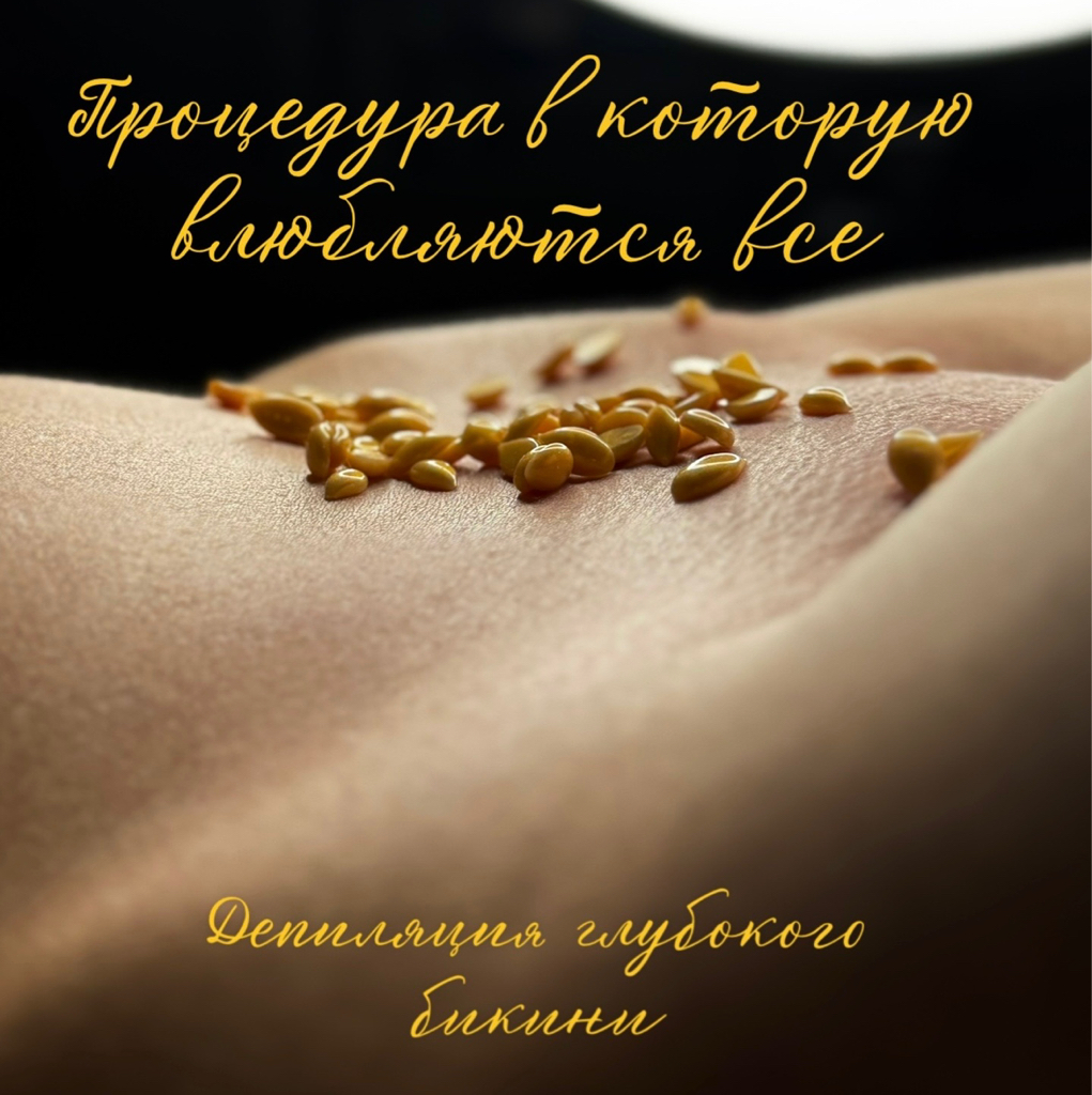 Комплекс Глубокое бикини, голени